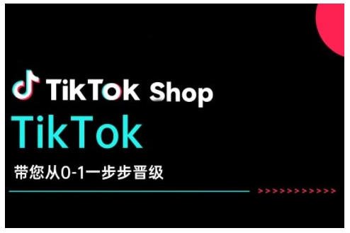 TikTok Shop带您从0-1一步步晋级，开启电商新征程，在TikTok商业领域实现突破与成长|HOOK协议网
