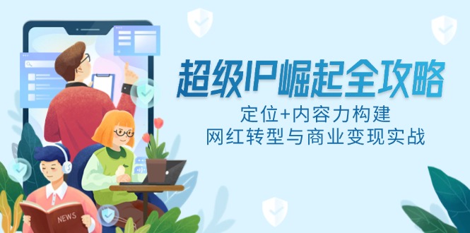 超级IP崛起全攻略，定位+内容力构建，网红转型与商业变现实战|HOOK协议网