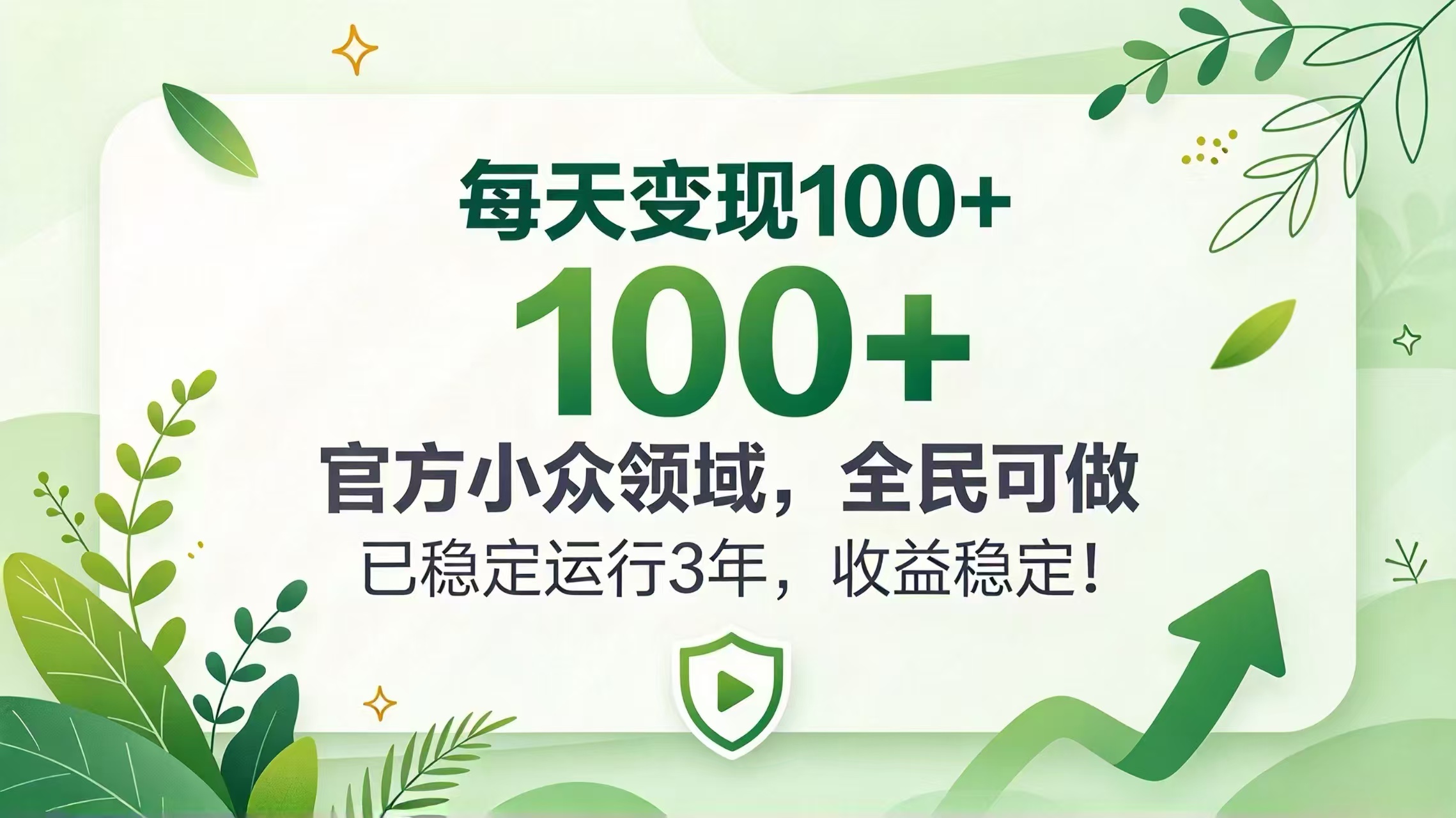 每天变现 100+， 官方小众领域，全民可做， 已稳定运行 3 年，收益稳定！|一人科技OPC聚合软件