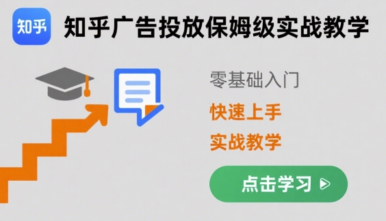 知乎广告投放保姆级实战教学，零基础快速上手|HOOK协议网