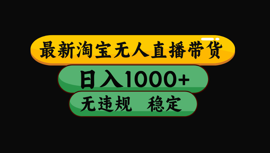 【最新】淘宝无人直播带货，独家技术，日入1000+，无违规无封号，操作…|HOOK协议网