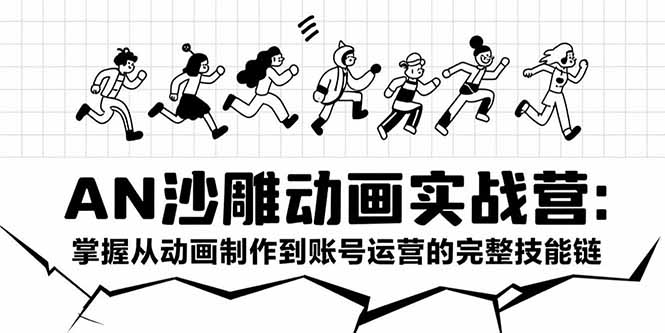 AN沙雕动画实战营：掌握从动画制作到账号运营的完整技能链|HOOK协议网