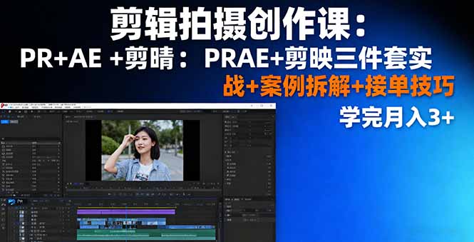 剪辑拍摄创作课：PR+AE+剪映三件套实战+案例拆解+接单技巧，学完月入3+|HOOK协议网