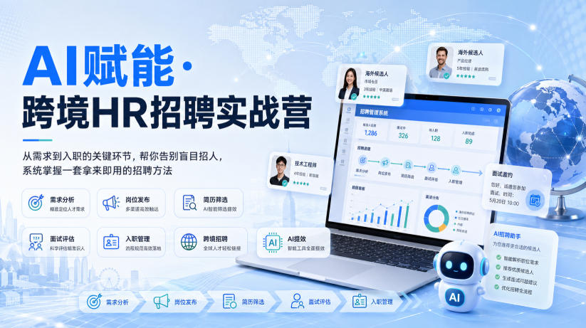 AI赋能·跨境HR招聘实战营，从需求到入职的关键环节，帮你告别盲目招人，系统掌握一套拿来即用的招聘方法|一人科技OPC聚合软件