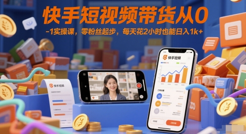 快手短视频带货从0-1实操课，零粉丝起步，每天花2小时也能日入1k+|HOOK协议网