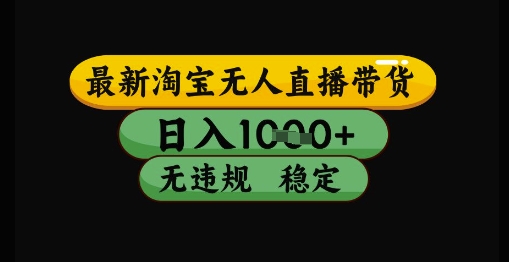 最新淘宝无人直播带货独家技术，日入1k+，无违规无封号，操作简单，长期稳定【揭秘】|HOOK协议网