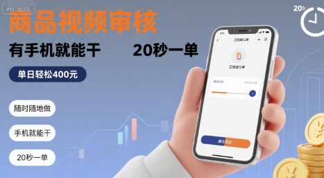 随时随地做！商品视频审核，有手机就能干，20 秒一单，单日轻松 4张+【揭秘】|HOOK协议网
