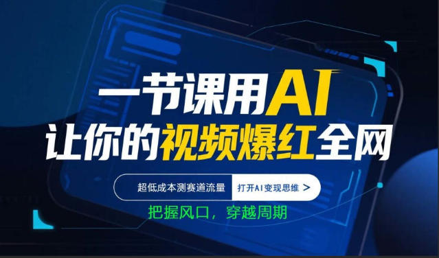 一节课用AI让你的视频爆红全网，超低成本测赛道流量，打开AI变现思维，把握风口，穿越周期|协议软件打粉软件