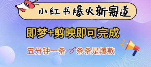 小红书爆火新赛道，即梦+剪映即可完成，五分钟一条，条条是爆款|HOOK协议网