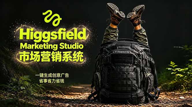 AI广告工作流实战：从脚本到画面用Higgsfield完成，商家也能做品牌视频，省万元成本！附提示词|一人科技公司导航