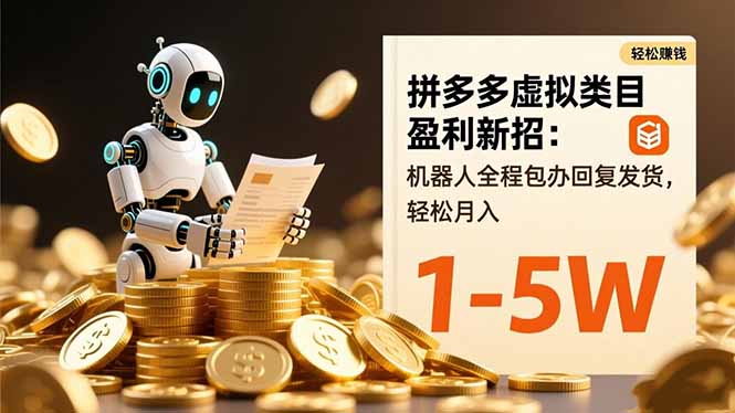 拼多多虚拟类目盈利新招：机器人全程包办回复发货，轻松月入 1-5W|HOOK协议网