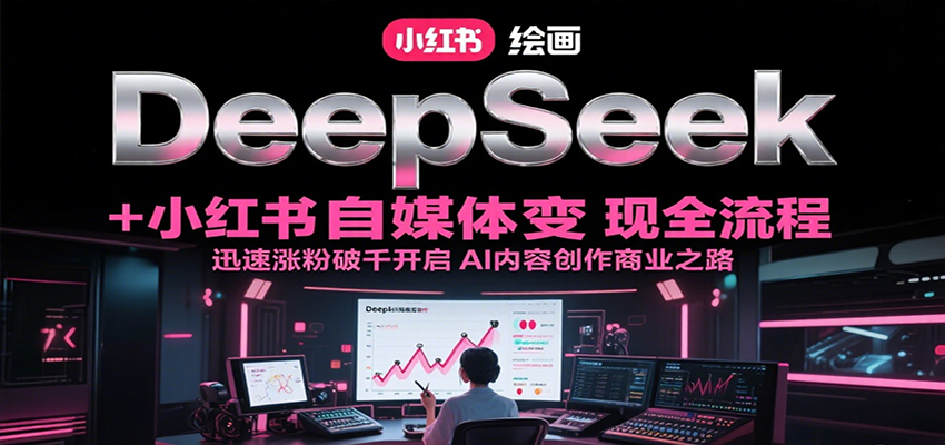 DeepSeek绘画+小红书自媒体变现全流程，迅速涨粉破千开启AI内容创作商业之路|HOOK协议网