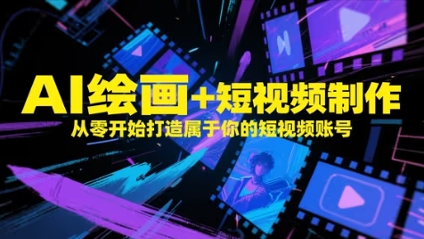 AI绘画+短视频制作，从零开始打造属于你的短视频账号|HOOK协议网