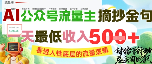 AI公众号流量主摘抄金句，看透人性底层的流量逻辑，一天最低收入5张|HOOK协议网