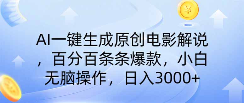AI一键生成原创电影解说，一刀不剪百分百条条爆款，小白日入3000+|HOOK协议网