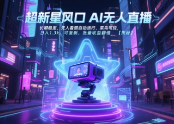 超新星风口无人直播，长期稳定，无人看顾自动运行，菜鸟可玩，日入1.3k，可复制，批量收益翻倍|HOOK协议网