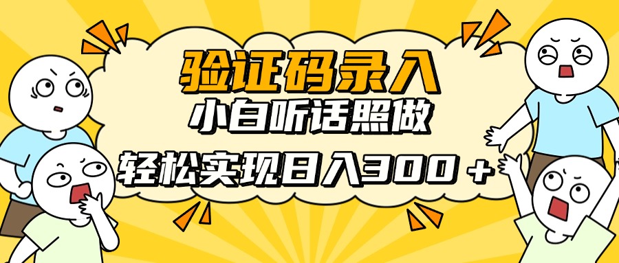 信息录入项目，10秒一单，新手小白听话照做快速上手，实现日入300＋|HOOK协议网