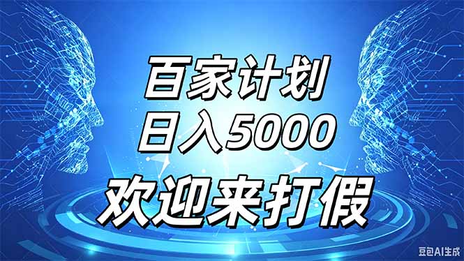 百家号风口玩法，通过模板发布视频获得流量跟广告收益，日入5000＋|一人科技OPC聚合软件