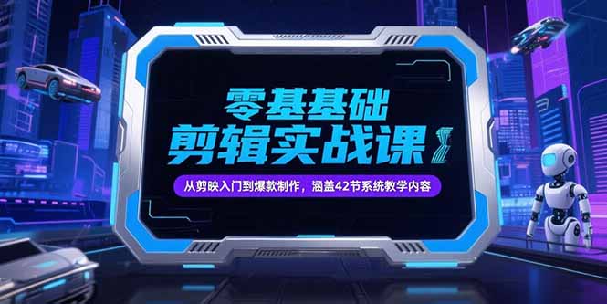 零基础抖音剪辑实战课，从剪映入门到爆款制作，涵盖42节系统教学内容|HOOK协议网