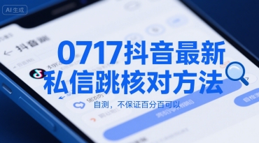 0717抖音最新私信跳核对方法，自测，不保证百分百可以|HOOK协议网