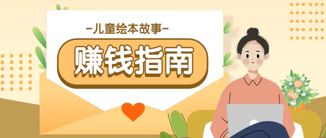 利用AI轻松制作儿童绘本故事插画玩法，可以作为你的长期变现项目|HOOK协议网