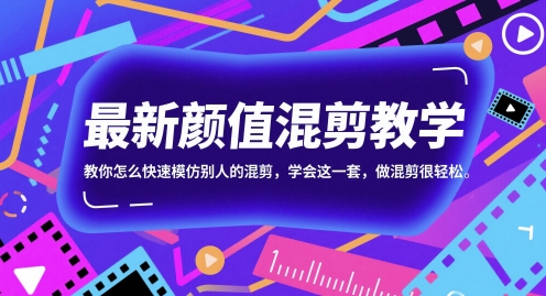 最新颜值混剪教学，教你怎么快速模仿别人的混剪，学会这一套，做混剪很轻松|HOOK协议网