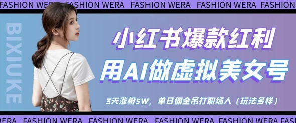 小红书爆款红利：用AI做虚拟美女号，3天涨粉5W，单日佣金吊打职场人|HOOK协议网