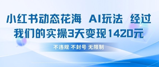 小红书动态花海AI玩法，我们实操3天变现1420|HOOK协议网