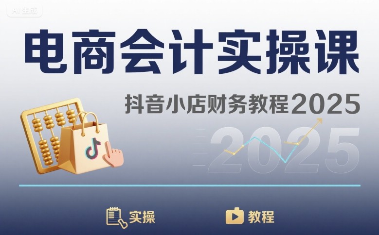 电商会计实操课-抖音小店财务教程2025|HOOK协议网