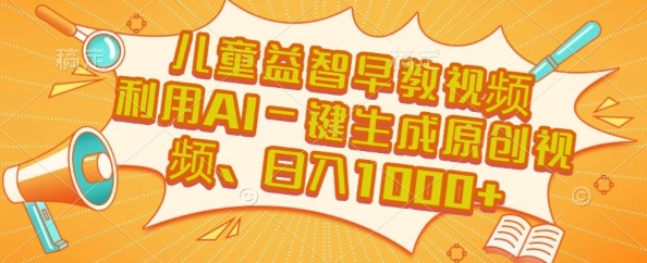 儿童益智早教视频，这个赛道挣翻了，利用AI一键生成原创视频，日入1k+【揭秘】|HOOK协议网
