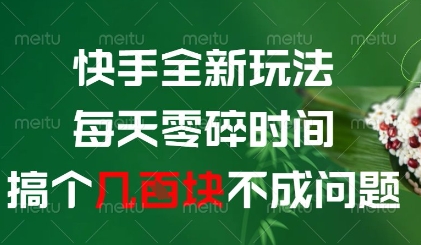 快手全新玩法，每天零碎时间搞个几张不成问题【揭秘】|HOOK协议网
