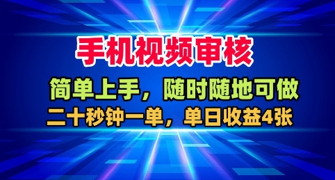 手机视频审核，随时随地可做，二十秒钟一单，单日收益4张+【揭秘】|HOOK协议网