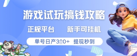 游戏试玩搞钱攻略正规平台，新手可挂G，单号日产3张+提现秒到【揭秘】|HOOK协议网