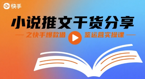 小说推文干货分享之快手爆款借鉴运营实操课|HOOK协议网