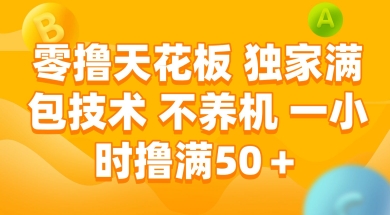零撸天花板，独家满包技术 不养机 一小时撸满50+【揭秘】|HOOK协议网
