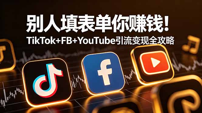 别人填表单你赚钱！TikTok+FB+YouTube 引流变现全攻略【原创双语字幕】|一人科技公司导航