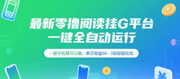 最新零撸阅读挂G平台，一键全自动运行，一部手机就可以做，单日收益50-3张轻轻松松【揭秘】|HOOK协议网