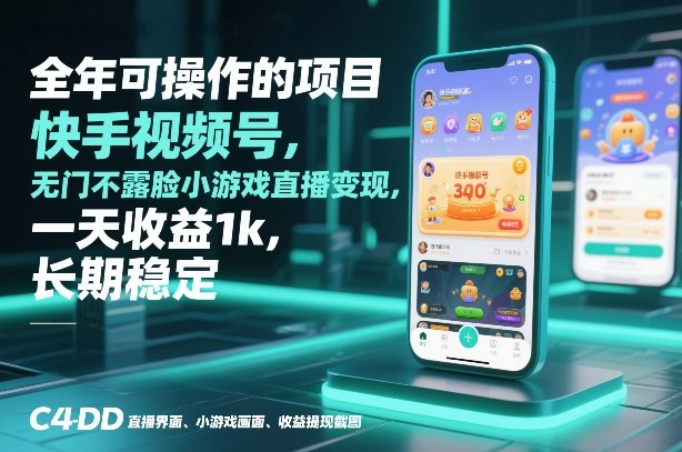 全年可操作的项目，快手视频号无门槛不露脸小游戏直播变现，一天收益1k，长期稳定【揭秘】|HOOK协议网