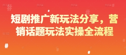短剧推广新玩法分享，营销话题玩法实操全流程|HOOK协议网