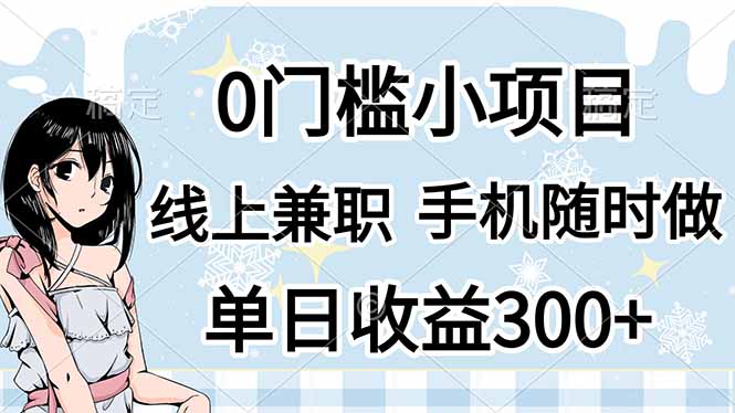 0门槛副业，线上兼职，日入300+，有手机即可|HOOK协议网