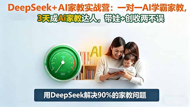 DeepSeek+AI家教实战营：1对1AI学霸家教,3天成Ai家教达人,带娃+创收两不误|HOOK协议网