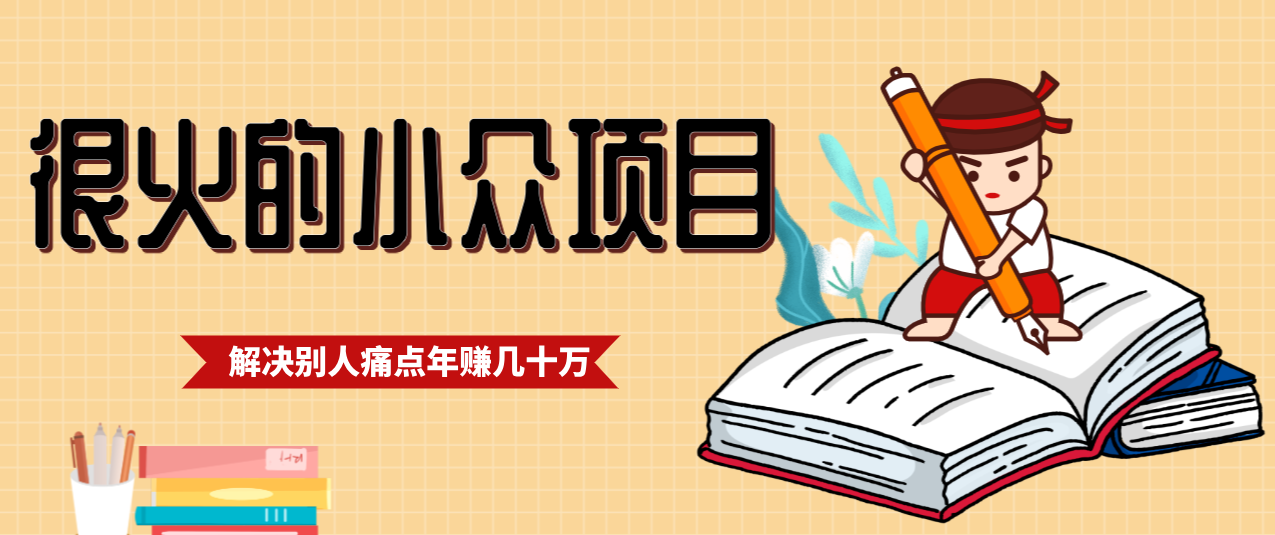 一直都很火的小众项目，抓住应届生求职痛点，这个小众项目年入几十万的底层逻辑|HOOK协议网