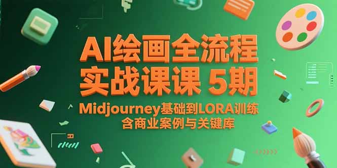 AI绘画全流程实战课5期，Midjourney基础到LORA训练，含商业案例与关键词库|HOOK协议网