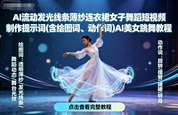 AI流动发光线条薄纱连衣裙女子舞蹈短视频制作提示词(含绘图词、动作词)AI美女跳舞教程|HOOK协议网