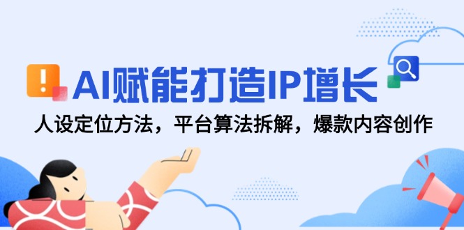 AI赋能打造IP增长，人设定位方法，平台算法拆解，爆款内容创作|HOOK协议网