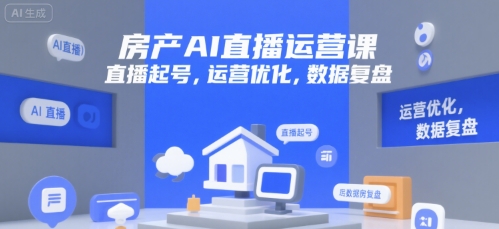 房产AI直播运营课，直播起号，运营优化，数据复盘|HOOK协议网