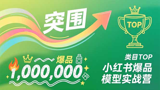 小红书爆品模型实战营，从新品突围到成为类目TOP，可复制路径，打造多个营收百万级爆品|HOOK协议网