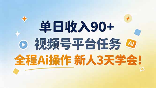 单日收入90+，视频号平台任务，全程Ai操作 新人3天学会！|一人科技OPC聚合软件