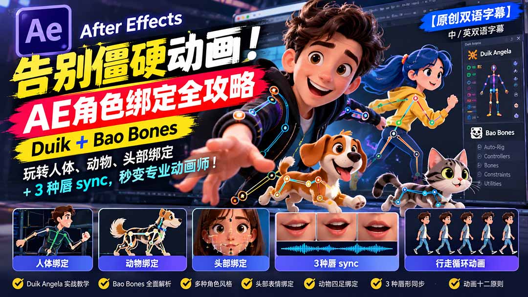 【无水印】告别僵硬动画！AE 角色绑定全攻略：Duik+Bao Bones玩转人体/动物/头部绑定+3种唇sync，秒变专业动画师|一人科技OPC聚合软件