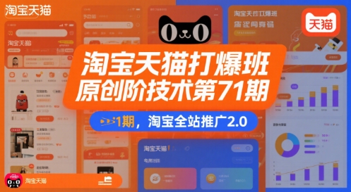 淘宝天猫打爆班原创高阶技术第71期，淘宝全站推广2.0|HOOK协议网
